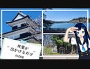 双葉が出かけるだけ in白河【CeVIO旅行】