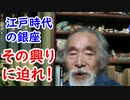 【江戸時代】新時代の銀座の始まりに迫れ！！常是と銀座の関係は！？