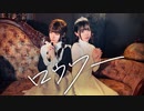 【しいと×さっち】ロウワー【踊ってみた】