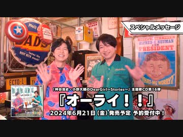 2024年6月21日(金)発売「神谷浩史・小野大輔のDear Girl～Stories～」主題歌CD第16弾「オーライ！！」スペシャルメッセージ