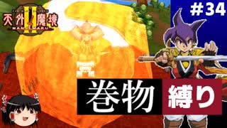 【PS2版天外魔境2】巻物縛り攻略 PART34