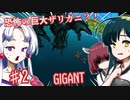 【日本語字幕付】恐怖の巨大ザリガニ？！♯2【GIGANT】【ずんだもん】【東北きりたん】【東北ずん子】【東北イタコ】【ボイロ実況/VOICEROID実況】【ホラーゲーム】