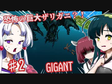 【日本語字幕付】恐怖の巨大ザリガニ？！♯2【GIGANT】【ずんだもん】【東北きりたん】【東北ずん子】【東北イタコ】【ボイロ実況/VOICEROID実況】【ホラーゲーム】