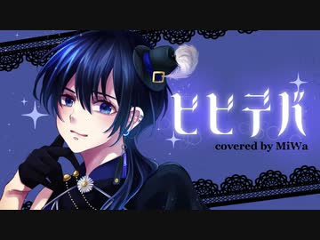 ビビデバ 歌ってみた ver.MiWa