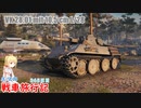 【WoT】エマの戦車旅行記365日目【ゆっくり実況】