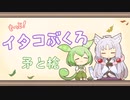 【一口雑学】もっと！イタコぶくろ30【矛と槍】