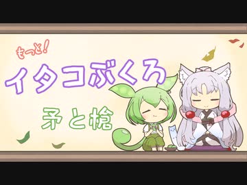 【一口雑学】もっと！イタコぶくろ30【矛と槍】