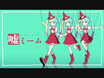 ニコカラ『嘘ミーム』ピノキオピー《on vocal》