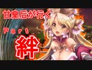 甘皇后1枚から始める英傑大戦 Part絆