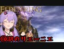 【ELDEN RING】地底人ゆかりの今更エルデンリング#5【VOICEROID実況】