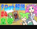 【タロット解説　4 皇帝】ずんだもんとめたんのタロットカード解説