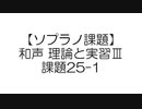 【ソプラノ課題】和声 理論と実習Ⅲ 課題25-1