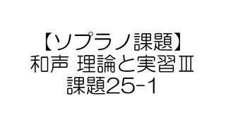 【ソプラノ課題】和声 理論と実習Ⅲ 課題25-1