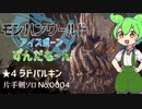 モンハンワールドアイスボーンずんだもーん0004 片手剣ソロ【ずんだもん実況】