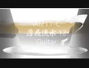 Jazz「落花流水 12」Guitar・00211-C