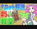 【タロット解説　5 教皇】ずんだもんとめたんのタロットカード解説