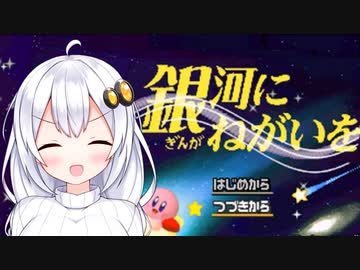 【星のカービィUSDX】あかりちゃんのゆったりウルトラスーパーデラックス #14【VOICEROID実況】