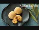 【簡単！さくほろ食感！】コロコロきなこクッキー。｜How to make kinako cookies