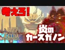 【ゼルダの伝説 BotW】#77　炎のカースガノンのバリア強すぎんだろ！！