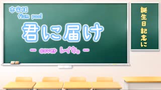 【17歳の誕生日に】君に届け 【歌ってみた】