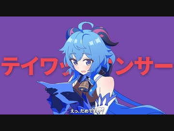 甘雨ダンサー