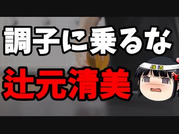 辻元清美「政治に絶望するな！立憲に力を！」