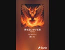 音楽作ってみた♯∞[歌詞表示あり]