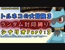 【トルネコの大冒険3_シナリオ】レベルアップでランダム封印縛りのゆっくり実況プレイ：part3