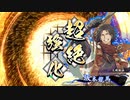 【英傑大戦】それでも暴勇王異を使いたい37 弓単極意vs龍馬ワラ【九十万石昇格記念】