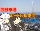 【パワポ紙芝居】四日市港ポートビル訪問＆コメ返し