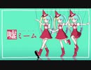 【ニコカラ】 嘘ミーム / ピノキオピー【onvocal】