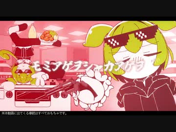 【からあげ愛好家が！！】モミアゲヲシャカアゲヲ 【湖上ゆえんcover】