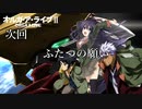 オルガ・ア・ライブⅡ　第２話　次回予告(風)