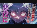 【ヤンデレASMR】後輩警察官がヤンデレ化してしまった…【メンヘラ・耳なめ・立体音響・男性向けシチュボ】