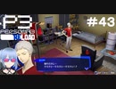 【ネタバレ注意！ペルソナ3RELOAD#４３】ベッドの上のトロフィーは危ないと思う【初見実況】