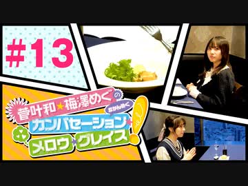 菅叶和・梅澤めぐのカンバセーション・メロウ・グレイス! #13（#かんめぐ）／本編＋会員限定