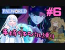 【パルワールド/palworld】手持ちキラパル縛り実況#6【VOICEVOX実況】