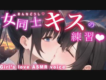 【百合ボイス】憧れの人と居残りキスレッスン♡/百合/シチュボ/吐息/ささやき/キス/kiss/yuri/girlslove/女同性恋/女同性戀/레즈비언