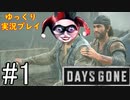【ゆっくり実況プレイ】DaysGone 最高難易度縛りでゆっくりプレイ #1