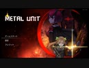 メカ少女大好きで恐縮ですがMetal Unitを実況プレイpart9