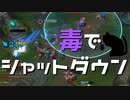 【LoL】毒でシャットダウン【きのこ】【TOP Teemo】【実況プレイ】#90-2