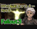 【Part06】Intelligence1の脳筋モンスター【Fallout3】