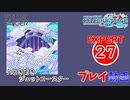 【プロセカ】 ときめきジェットコースター 【EXPERT】 (AP)
