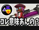 【立ち回り解説】ギアのサブ影響軽減0.1って効果あるの？【スプラトゥーン3】