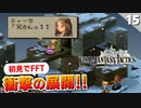 【FFタクティクス】詰んだわ。松野泰己さんのシナリオ最高すぎん？ジークデン砦【FFT 初見実況】#15