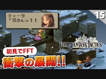 【FFタクティクス】詰んだわ。松野泰己さんのシナリオ最高すぎん？ジークデン砦【FFT 初見実況】#15