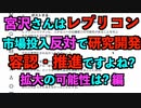 宮沢さんはレプリコン 市場投入反対で研究開発容認・推進ですよね? 拡大の可能性は? 編