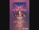 音楽作ってみた♯∞[歌詞表示あり]
