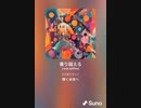音楽作ってみた♯∞[歌詞表示あり]