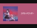 コズミックワンダー feat. 小春六花 & 花隈千冬